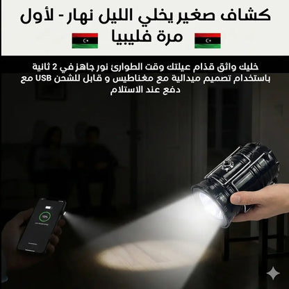 مصباح الطوارئ الشمسي المنقذ | وداعاً للظلام في حوشك