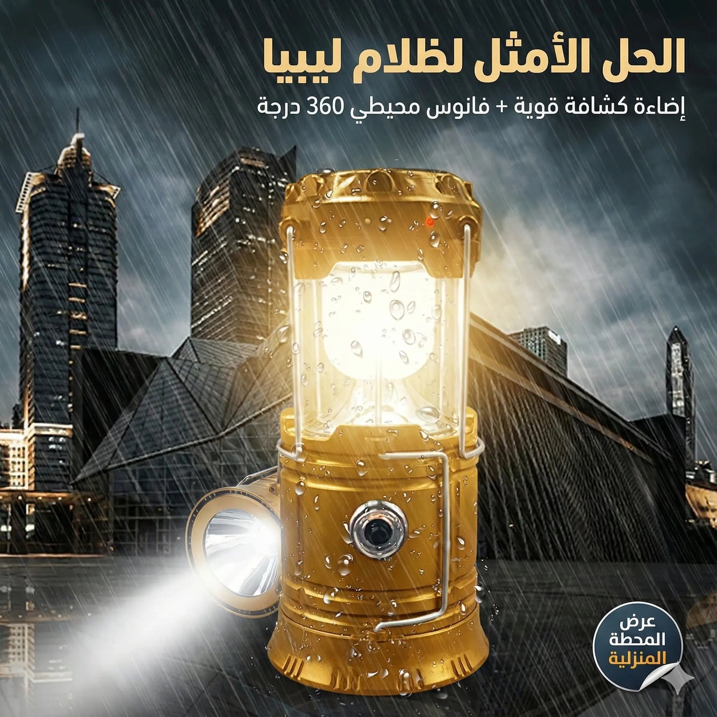 مصباح الطوارئ الشمسي المنقذ | وداعاً للظلام في حوشك